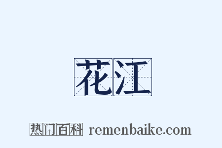 花江是什么意思的图片